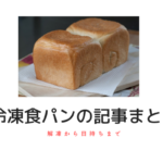 【まとめ】冷凍の食パンに関する記事の一覧